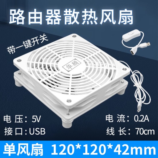 华顾家用路由器散热风扇电脑主机CPU机箱散热器风扇底座5V静音USB开关路由器光猫提速降温