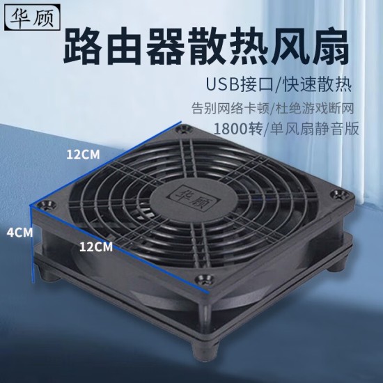 华顾家用路由器散热风扇电脑主机CPU机箱散热器风扇底座5V静音USB开关路由器光猫提速降温