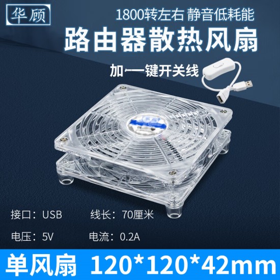 华顾路由器散热风扇USB开关电脑主机CPU机箱散热器底座白色透明款5V静音风扇光猫提速降温
