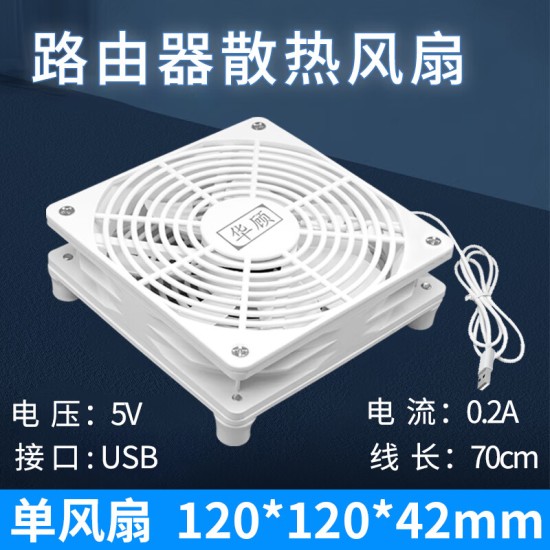 华顾家用路由器散热风扇电脑主机CPU机箱散热器风扇底座5V静音USB开关路由器光猫提速降温