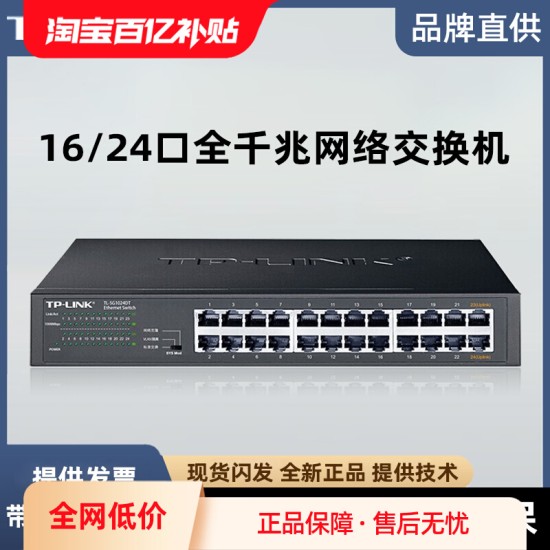 TP-LINK全千兆24口交换机16企业级网络分线器10路汇聚TL-SG1024DT