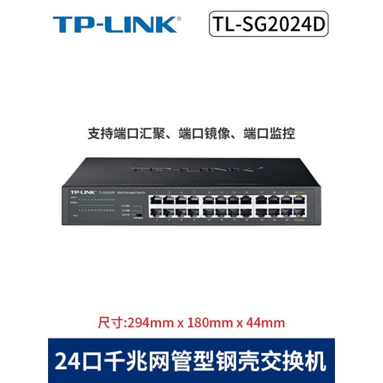 TP-LINK SG1024DT网络分线器24口16口千兆交换机企业级机架VLAN汇聚1000M光纤低功率分网器网吧监控POE镜像