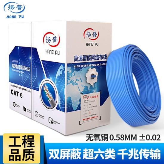 扬普（YANG PU） 扬普 工程千兆网线超六类双屏蔽双绞线超6类家用高速纯铜CAT6电脑监控POE