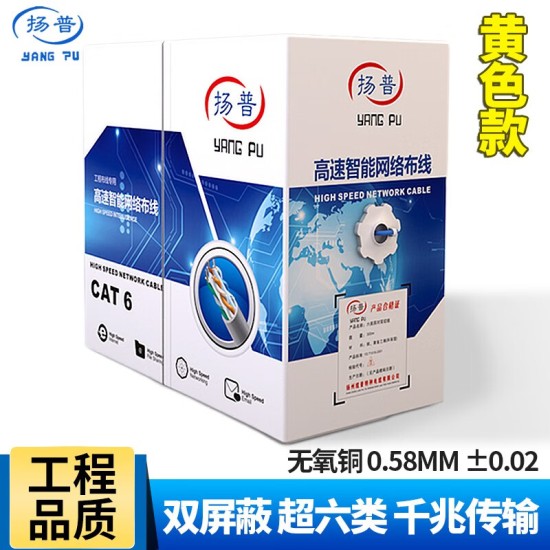 扬普（YANG PU） 扬普 工程千兆网线超六类双屏蔽双绞线超6类家用高速纯铜CAT6电脑监控POE