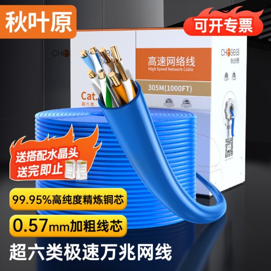 秋叶原(CHOSEAL) 超六类非屏蔽网线 CAT6A类万兆高速工程家装网络宽带线 纯铜线芯双绞线