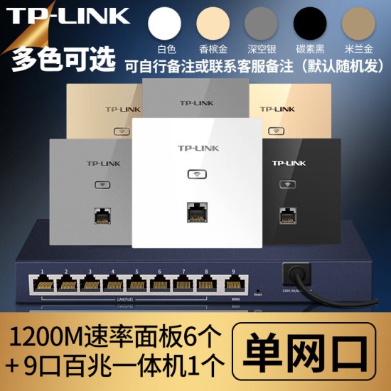 普联（TP-LINK） 千兆无线ap+ac面板入墙壁式poe路由器86型全屋wi-fi套装5G双频家用