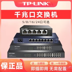 tplink交换机5口8口16口24口千兆交换机家用1000M以太网宽带监控专用网络集线器五口八口全千兆交换机工业级