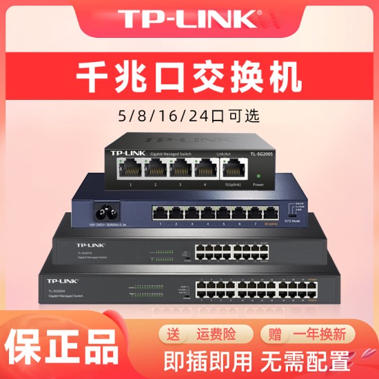 tplink交换机5口8口16口24口千兆交换机家用1000M以太网宽带监控专用网络集线器五口八口全千兆交换机工业级