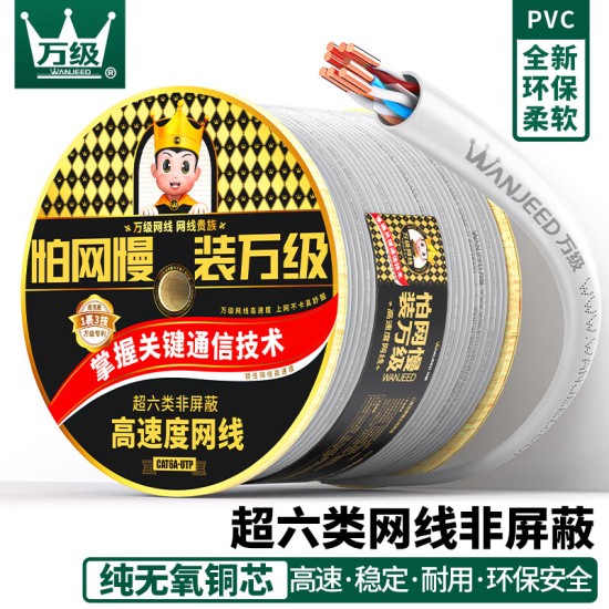 万级（WANJEED）高速度超六类网线 双屏蔽万兆10G超6类双绞线无氧铜纯铜线芯工程家装整箱网络线1-13123