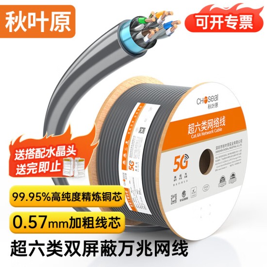 秋叶原（CHOSEAL） 超六类双屏蔽网线 CAT6A类家装工程万兆网络连接线 纯铜线芯宽带箱线