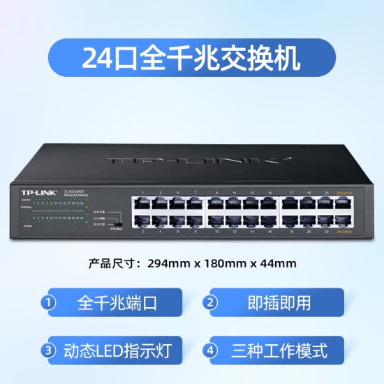 TP-LINK全千兆24口交换机16企业级网络分线器10路汇聚TL-SG1024DT