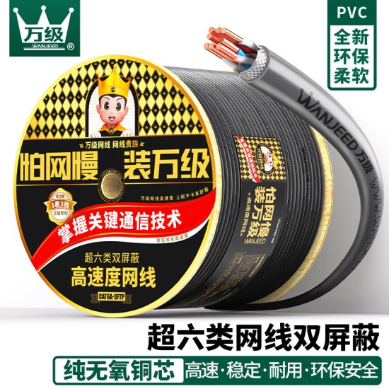 万级（WANJEED）高速度超六类网线 双屏蔽万兆10G超6类双绞线无氧铜纯铜线芯工程家装整箱网络线1-13123