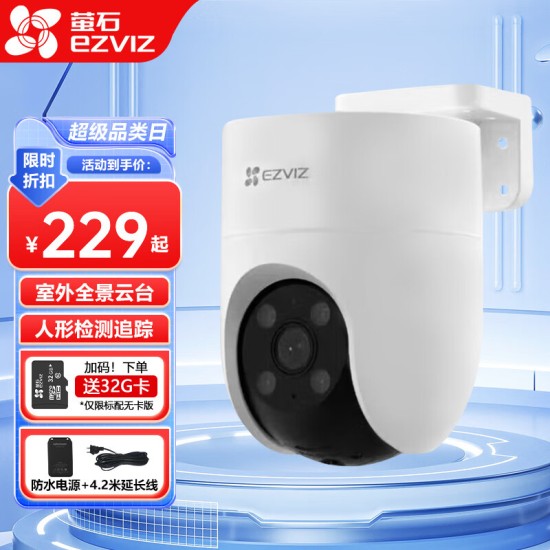 萤石云台室外看护摄像头C8W/C8C/H9c/H8c人形车形检测追踪 声光告警语音对讲 庭院花园室外防雨防尘