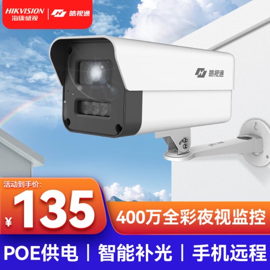 海康威视皓视通400万监控摄像头家用高清POE网线全彩夜视手机远程监控器防水户外商用设备
