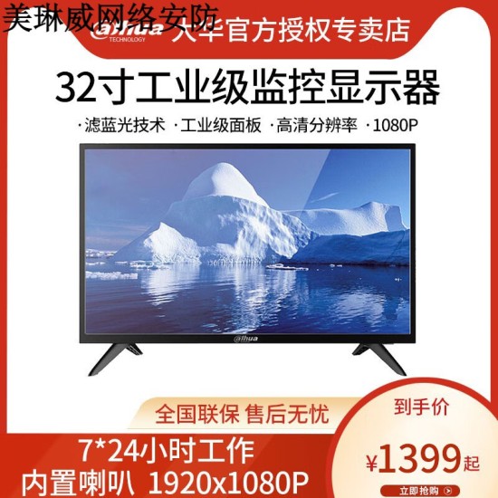 大华乐橙大华32寸高清液晶监视器/工业级显示器
