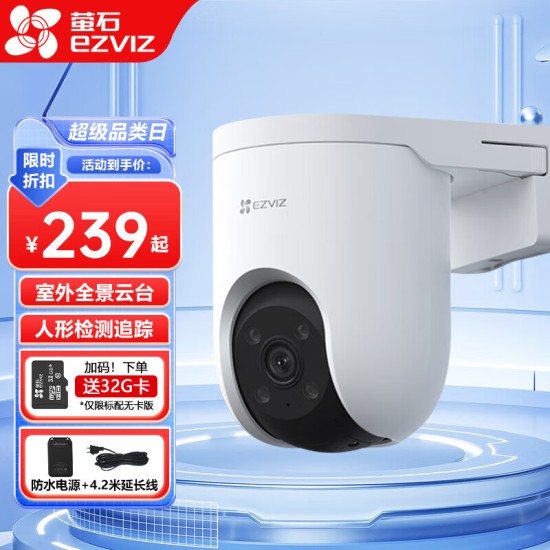 萤石云台室外看护摄像头C8W/C8C/H9c/H8c人形车形检测追踪 声光告警语音对讲 庭院花园室外防雨防尘