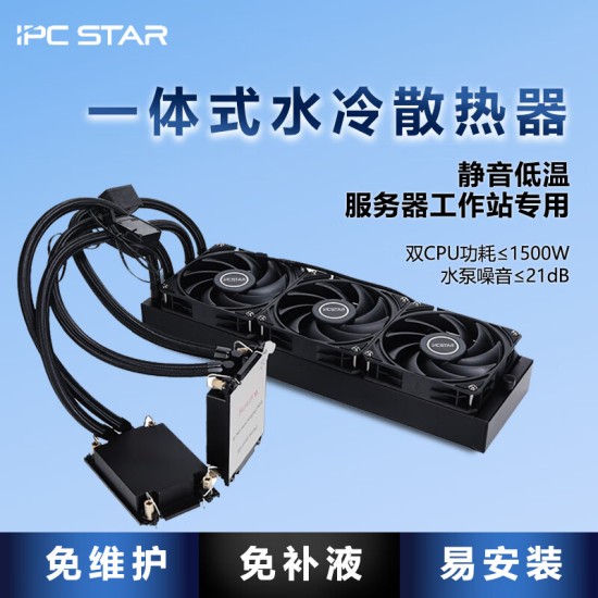 IPCSTAR一体式服务器CPU水冷散热器9754双路工作站液冷420Intel至强8468 360双路SP3[EPYC7002/7003]