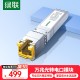 绿联SFP千兆光纤电口模块RJ45 光口转换电口模块 1.25G光电转换 广泛兼容华为/锐捷/中兴/普联/华三