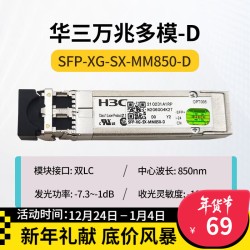 H3C 千兆/万兆单模光模块 SFP-GE-LX-SM1310nm-D/A 千兆/万兆多模