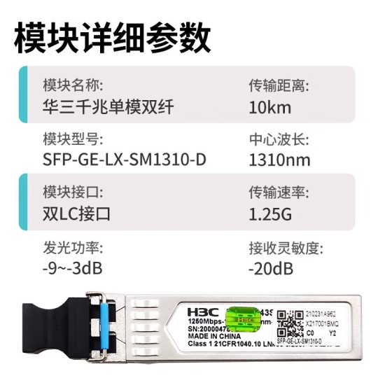 H3C 千兆/万兆单模光模块 SFP-GE-LX-SM1310nm-D/A 千兆/万兆多模