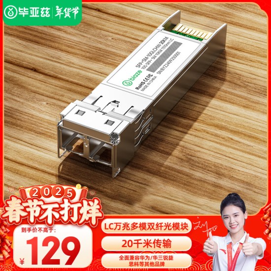 毕亚兹 光模块 千兆SFP单模双纤20公里KM LC接口多芯1.25G+万兆兼容华为/华三/普联/锐捷/中兴等国产品牌