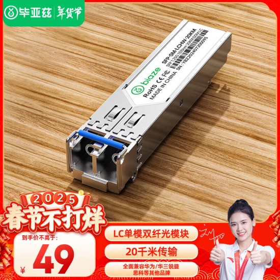 毕亚兹 光模块 千兆SFP单模双纤20公里KM LC接口多芯1.25G+万兆兼容华为/华三/普联/锐捷/中兴等国产品牌