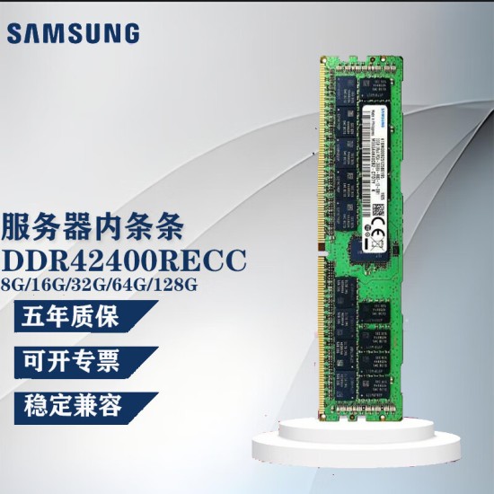 三星（SAMSUNG） RECC服务器内存条8G16G/32G/64G DDR4 RECC服务器内存