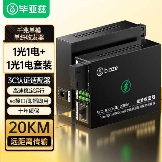 毕亚兹 光模块 千兆SFP单模双纤20公里KM LC接口多芯1.25G+万兆兼容华为/华三/普联/锐捷/中兴等国产品牌