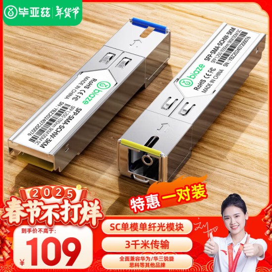 毕亚兹 光模块 千兆SFP单模双纤20公里KM LC接口多芯1.25G+万兆兼容华为/华三/普联/锐捷/中兴等国产品牌