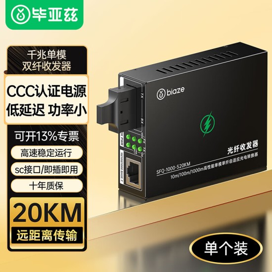 毕亚兹 光模块 千兆SFP单模双纤20公里KM LC接口多芯1.25G+万兆兼容华为/华三/普联/锐捷/中兴等国产品牌