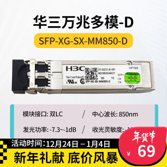 H3C 千兆/万兆单模光模块 SFP-GE-LX-SM1310nm-D/A 千兆/万兆多模