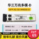H3C 千兆/万兆单模光模块 SFP-GE-LX-SM1310nm-D/A 千兆/万兆多模