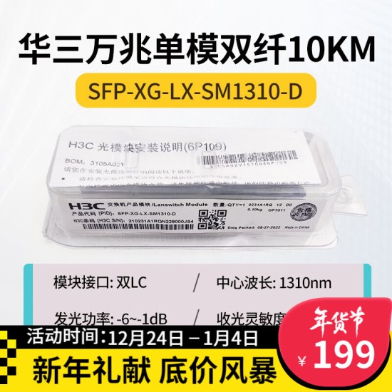 H3C 千兆/万兆单模光模块 SFP-GE-LX-SM1310nm-D/A 千兆/万兆多模