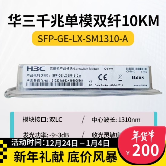 H3C 千兆/万兆单模光模块 SFP-GE-LX-SM1310nm-D/A 千兆/万兆多模