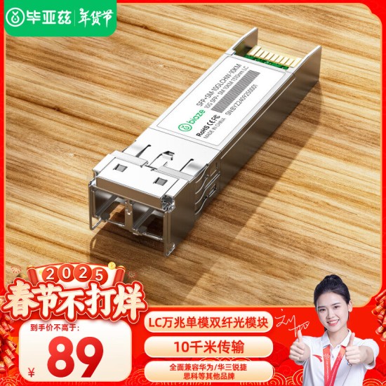 毕亚兹 光模块 千兆SFP单模双纤20公里KM LC接口多芯1.25G+万兆兼容华为/华三/普联/锐捷/中兴等国产品牌