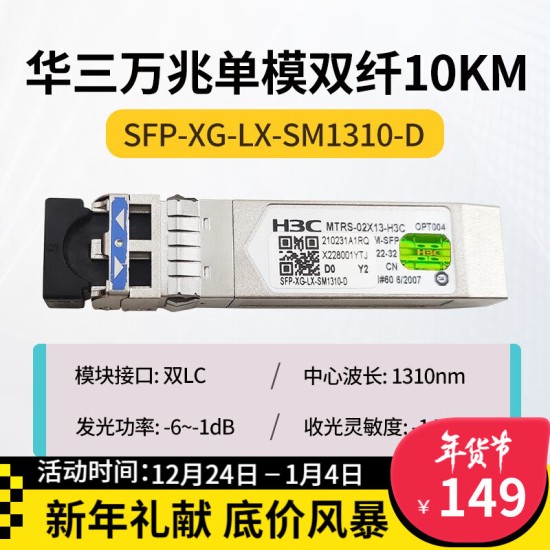 H3C 千兆/万兆单模光模块 SFP-GE-LX-SM1310nm-D/A 千兆/万兆多模
