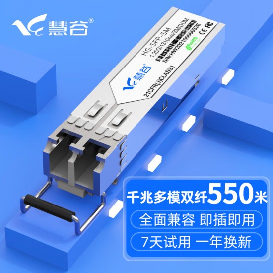 慧谷 光模块 千兆SFP光模块 万兆SFP+光模块 SFP光纤模块  兼容【华为/华三/锐捷】等国产品牌设备