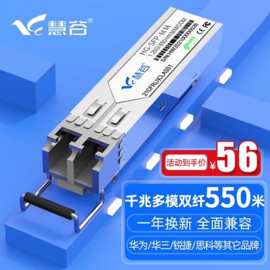 慧谷 光模块 千兆SFP光模块 万兆SFP+光模块 SFP光纤模块  兼容【华为/华三/锐捷】等国产品牌设备