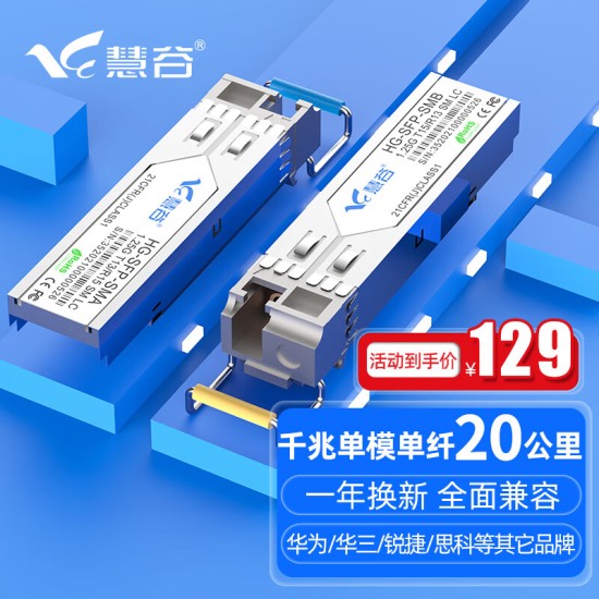 慧谷 光模块 千兆SFP光模块 万兆SFP+光模块 SFP光纤模块  兼容【华为/华三/锐捷】等国产品牌设备