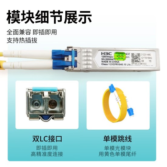 H3C 千兆/万兆单模光模块 SFP-GE-LX-SM1310nm-D/A 千兆/万兆多模