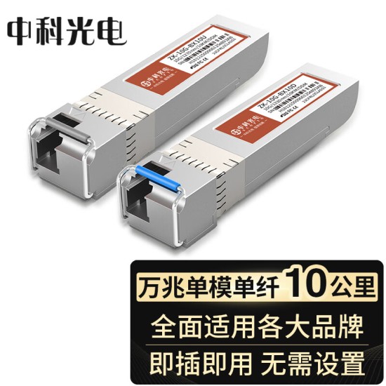 中科光电 10G多模光模块 SFP+万兆光模块 OMXD30000 SFP-XG-SX-MM850-D-A 双纤850nm,300M,LC口 ZK-10G-SR