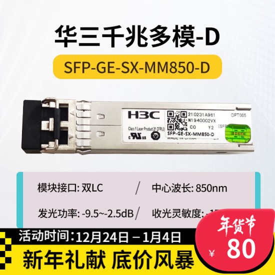 H3C 千兆/万兆单模光模块 SFP-GE-LX-SM1310nm-D/A 千兆/万兆多模