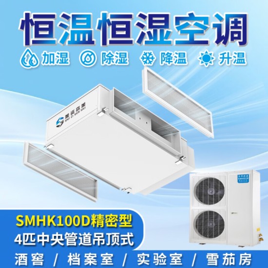 美资森美恒温恒湿精密空调机组实验室酒窖档案室一体机房控制系统雪茄柜