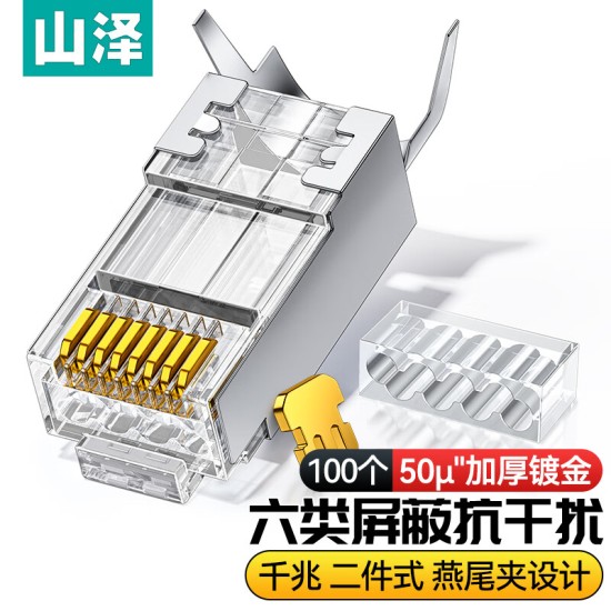 山泽 超五类网线水晶头 cat5e电脑千兆网络连接器 RJ45工程级8P8C超5类镀金水晶头 100个/盒 WL-5100