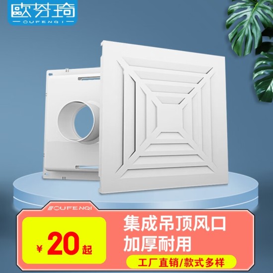 欧芬琦 集成吊顶300*300铝扣板风口方形散流器新风排风出风口换气扇通风