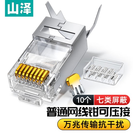 山泽 超五类网线水晶头 cat5e电脑千兆网络连接器 RJ45工程级8P8C超5类镀金水晶头 100个/盒 WL-5100