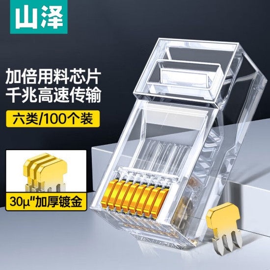 山泽 超五类网线水晶头 cat5e电脑千兆网络连接器 RJ45工程级8P8C超5类镀金水晶头 100个/盒 WL-5100