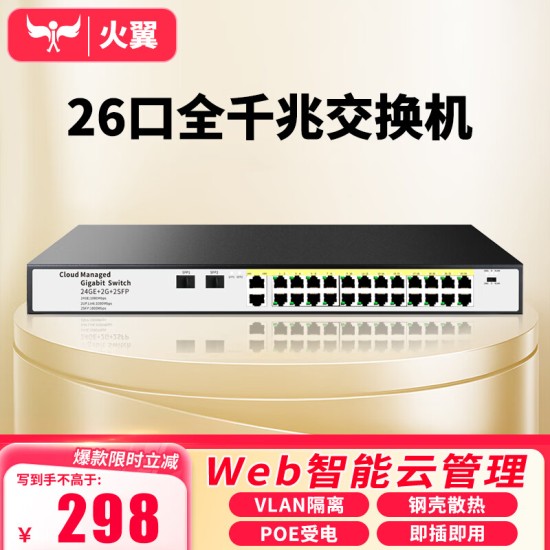 火翼8口千兆交换机 云网管监控网络网线分线器 分流器 金属机身