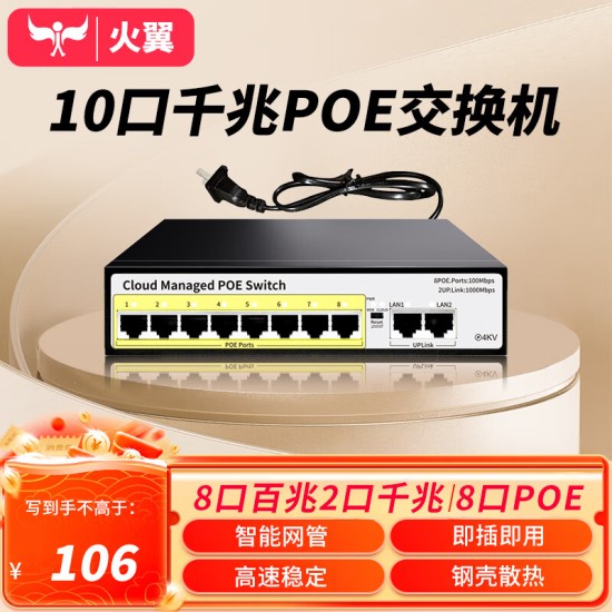 火翼8口千兆交换机 云网管监控网络网线分线器 分流器 金属机身