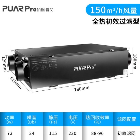 伯瑞·普艾（PUARPRO） 中央新风系统家用全热交换石墨烯直流电机进排风独立控制吊顶新风机全屋净化通风换气除甲醛pm2.5